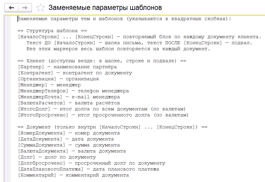 заменяемые параметры для отправки писем о задолженности