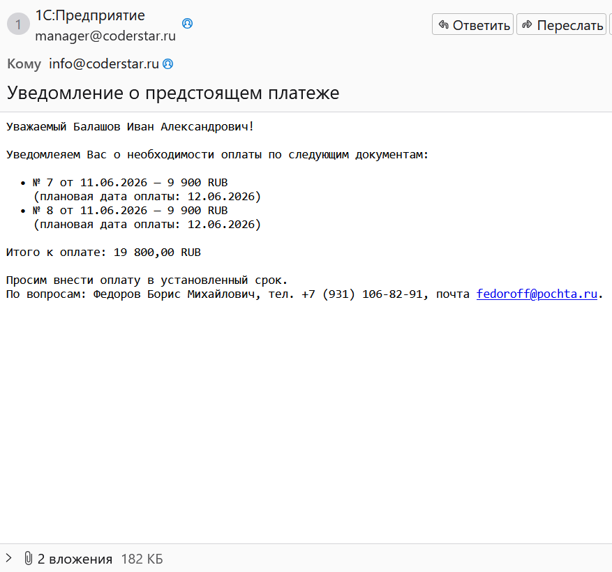 письмо клиенту о предстоящих платежах