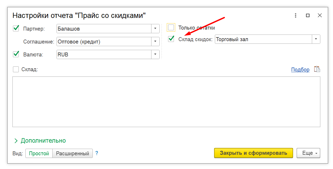 выбор склада для расчета скидок