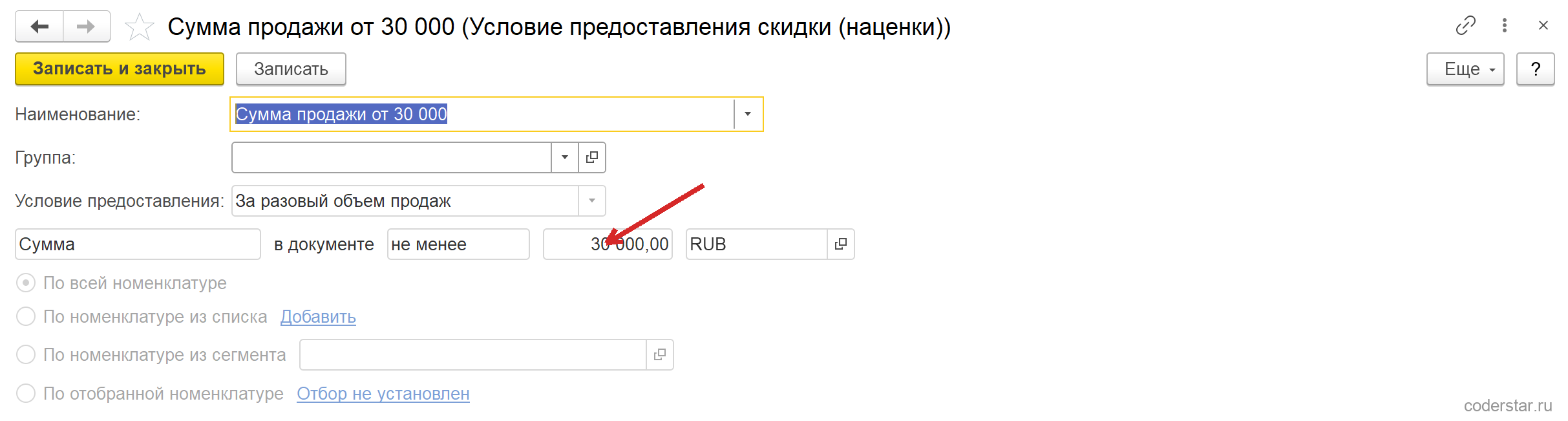 Карточка условия предоставления скидки «Сумма продажи от 30 000» в 1С:Управление торговлей 11.5: условие предоставления «За разовый объем продаж», строка «Сумма — в документе — не менее — 30 000,00 — RUB» и переключатели «По всей номенклатуре», «По номенклатуре из списка», «По номенклатуре из сегмента», «По отобранной номенклатуре»