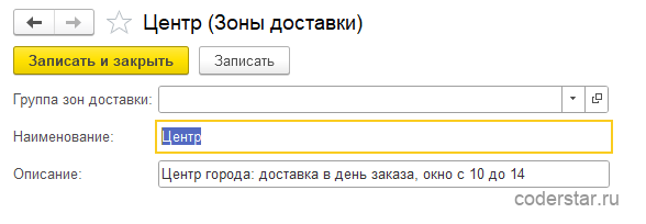 Карточка элемента справочника «Зоны доставки» в 1С:Управление торговлей 11.5: заполнено наименование зоны «Центр»