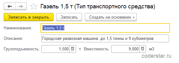 Карточка элемента справочника «Типы транспортных средств» в 1С:Управление торговлей 11.5: тип «Газель 1,5 т» с грузоподъемностью 1,5 тонны и вместимостью 9 кубометров