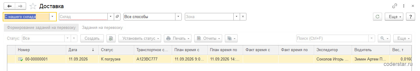 Рабочее место менеджера по доставке в 1С:Управление торговлей 11.5, закладка «Задания на перевозку»: список заданий с датами рейса, транспортным средством, перевозчиком и статусами