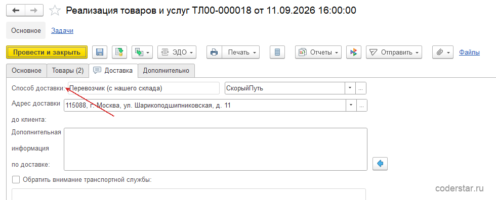 Документ «Реализация товаров и услуг» в 1С:Управление торговлей 11.5, закладка «Доставка»: способ доставки «Силами перевозчика», перевозчик «СкорыйПуть», адрес доставки и зона
