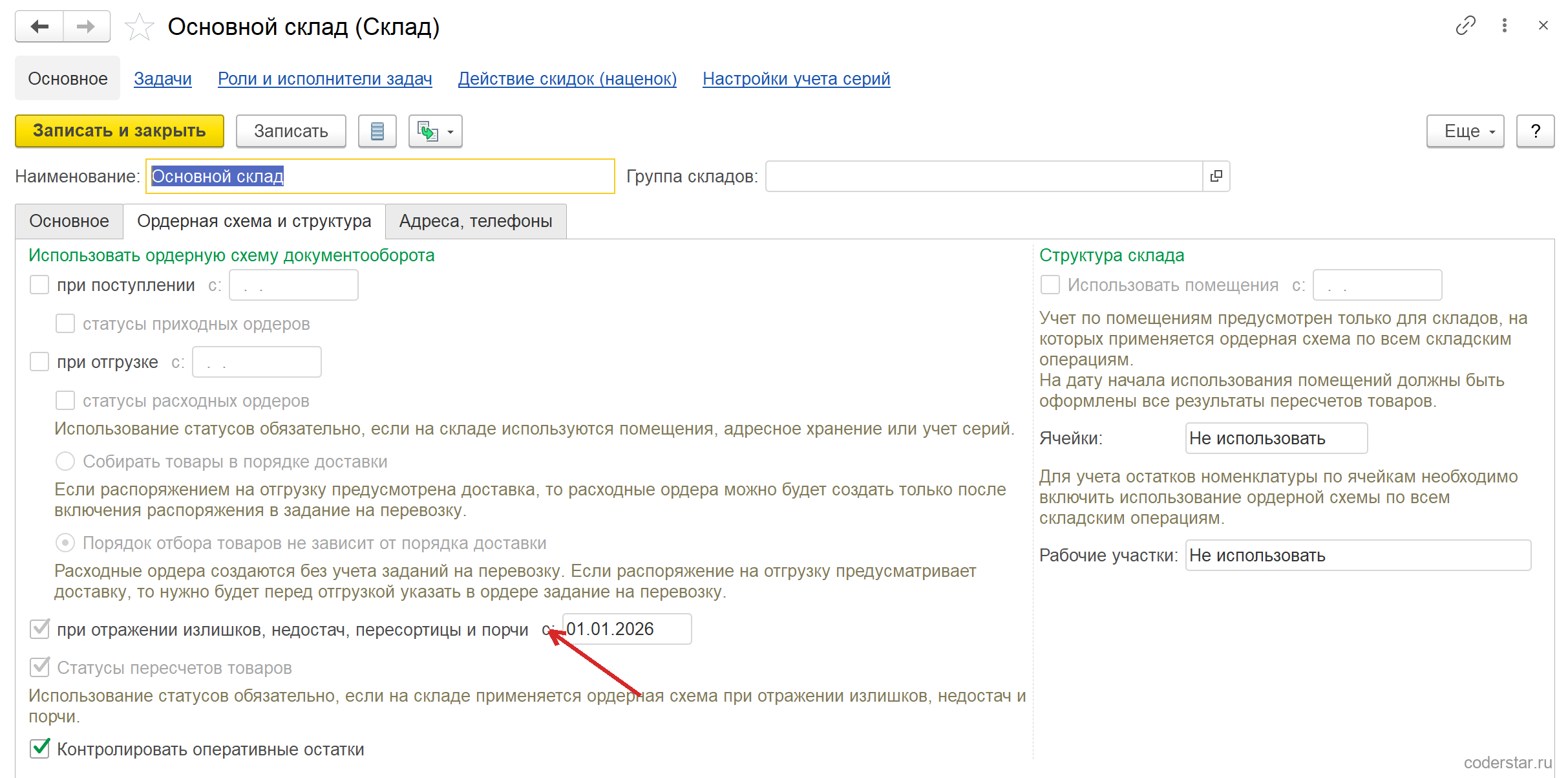 Карточка «Основной склад (Склад)» в 1С:Управление торговлей 11.5, страница «Ордерная схема и структура»: флажки «при поступлении» и «при отгрузке» сняты, флажок «при отражении излишков, недостач, пересортицы и порчи» установлен с датой 01.01.2026, ниже взведенный и недоступный флажок «Статусы пересчетов товаров» с пояснением об обязательности статусов и установленный флажок «Контролировать оперативные остатки»