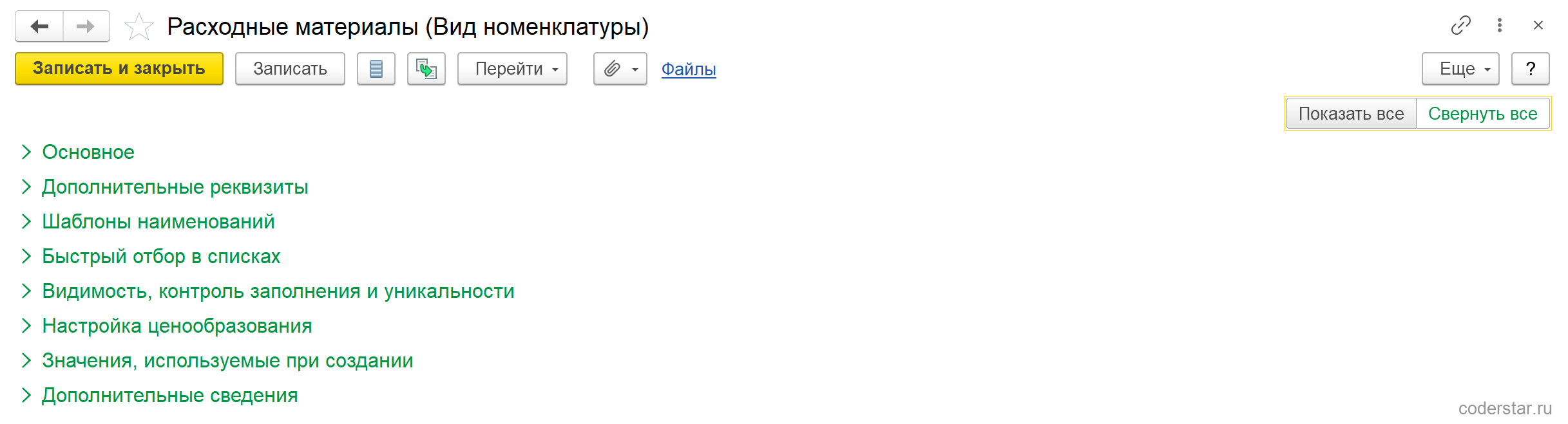 Карточка «Расходные материалы (Вид номенклатуры)» в УТ 11.5 сразу после открытия: восемь свернутых групп — Основное, Дополнительные реквизиты, Шаблоны наименований, Быстрый отбор в списках, Видимость контроль заполнения и уникальности, Настройка ценообразования, Значения используемые при создании, Дополнительные сведения