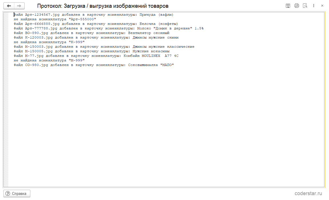 протокол загрузки картинок товаров в 1С: какой файл в какую карточку попал