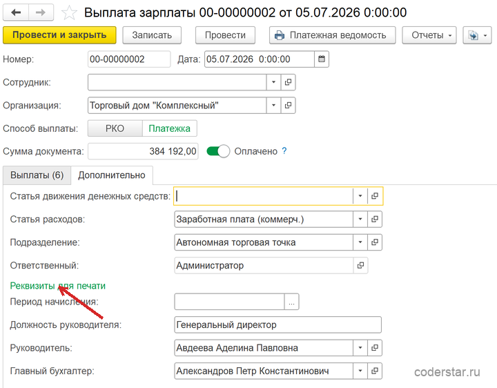 реквизиты для печати ведомости на выплату зарплаты в 1С УТ 11