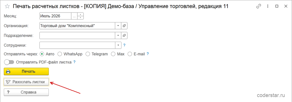 печать и рассылка расчётных листков в 1С УТ 11
