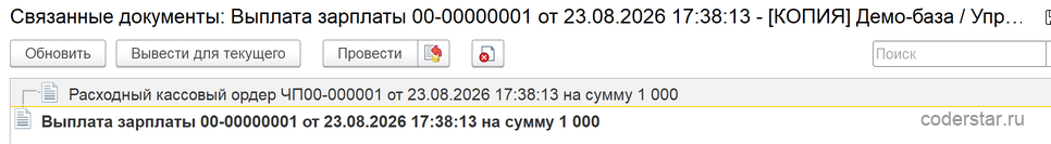 структура подчинённости документов зарплаты в 1С УТ 11
