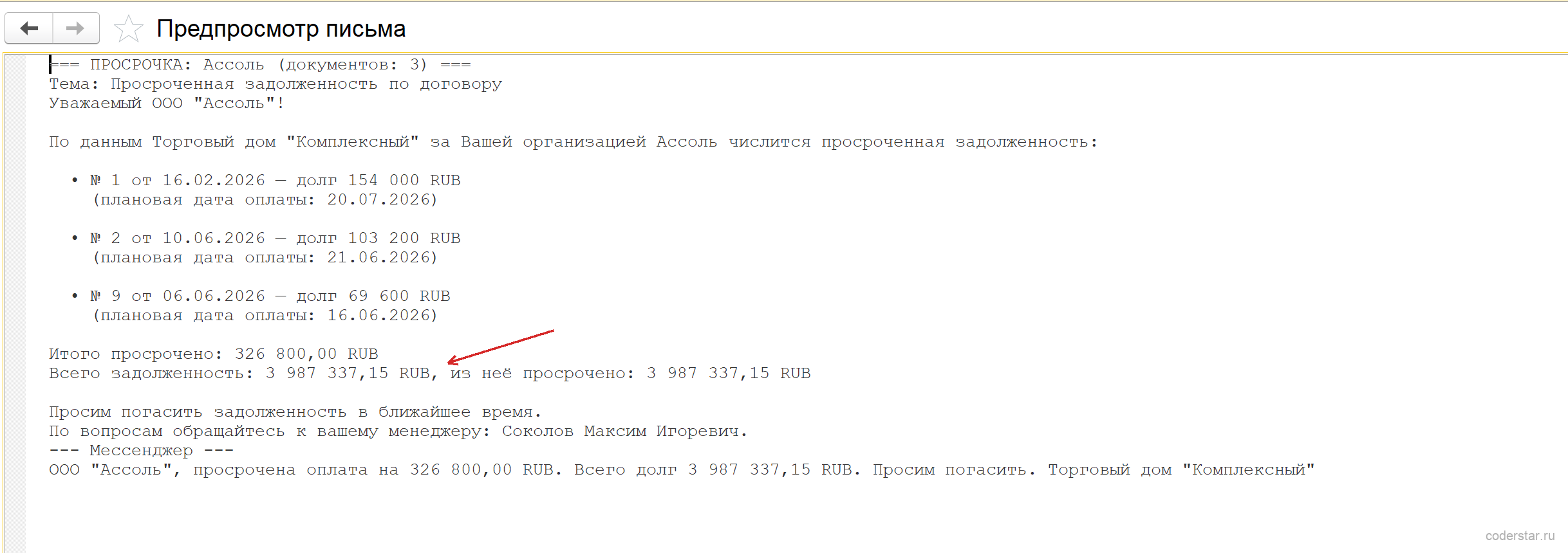 Предпросмотр письма о задолженности по выбранному клиенту без отправки