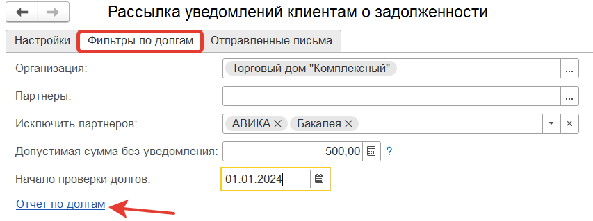 Отбор задолженности для рассылки: организации, партнеры, исключения, сумма и дата