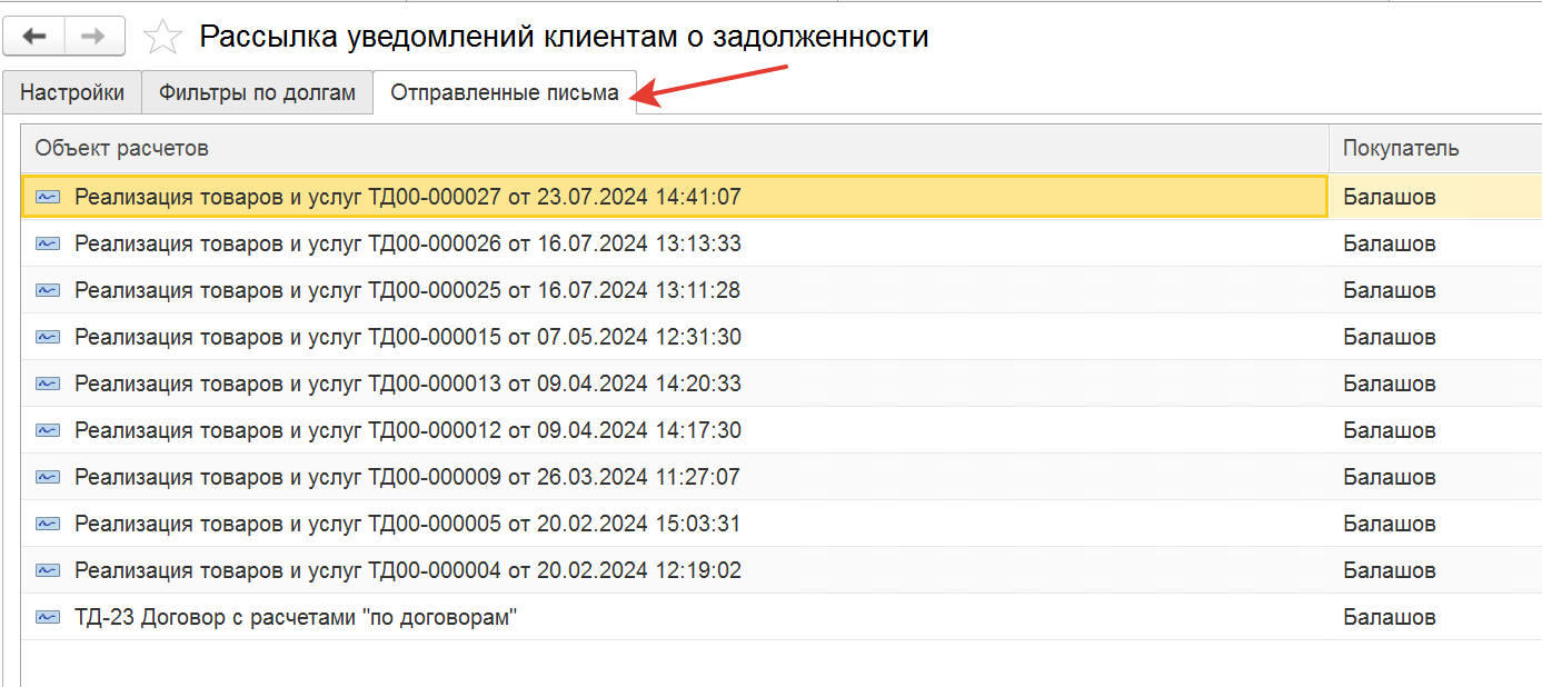Вкладка с историей отправленных уведомлений о задолженности