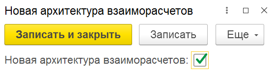 Включенная константа новой архитектуры взаиморасчетов в 1С
