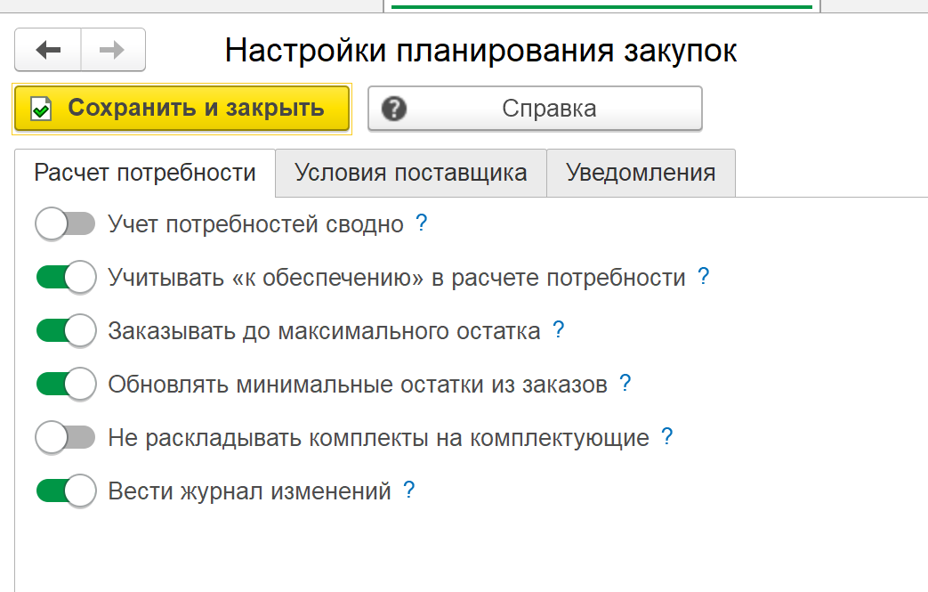 флажок «Заказывать до максимального остатка» в настройках планирования закупок 1С