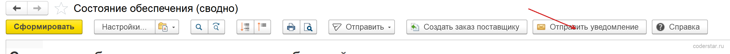 кнопка Отправить уведомление в отчете по обеспечению склада 1С