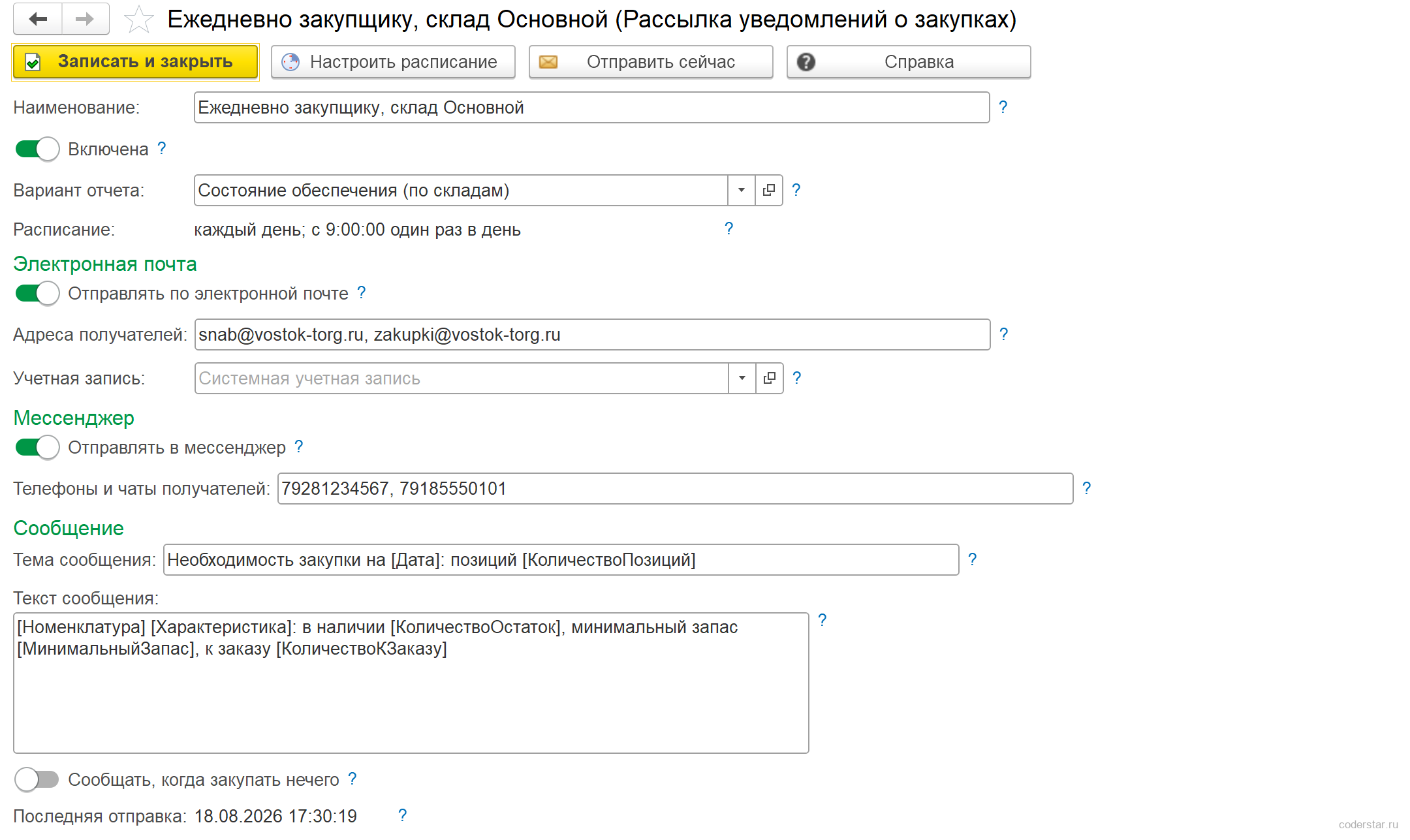 карточка рассылки уведомлений о закупках по расписанию в 1С