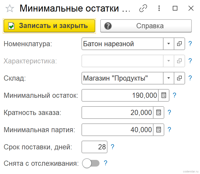 карточка минимального остатка товара в 1С с условиями поставщика и снятием с отслеживания