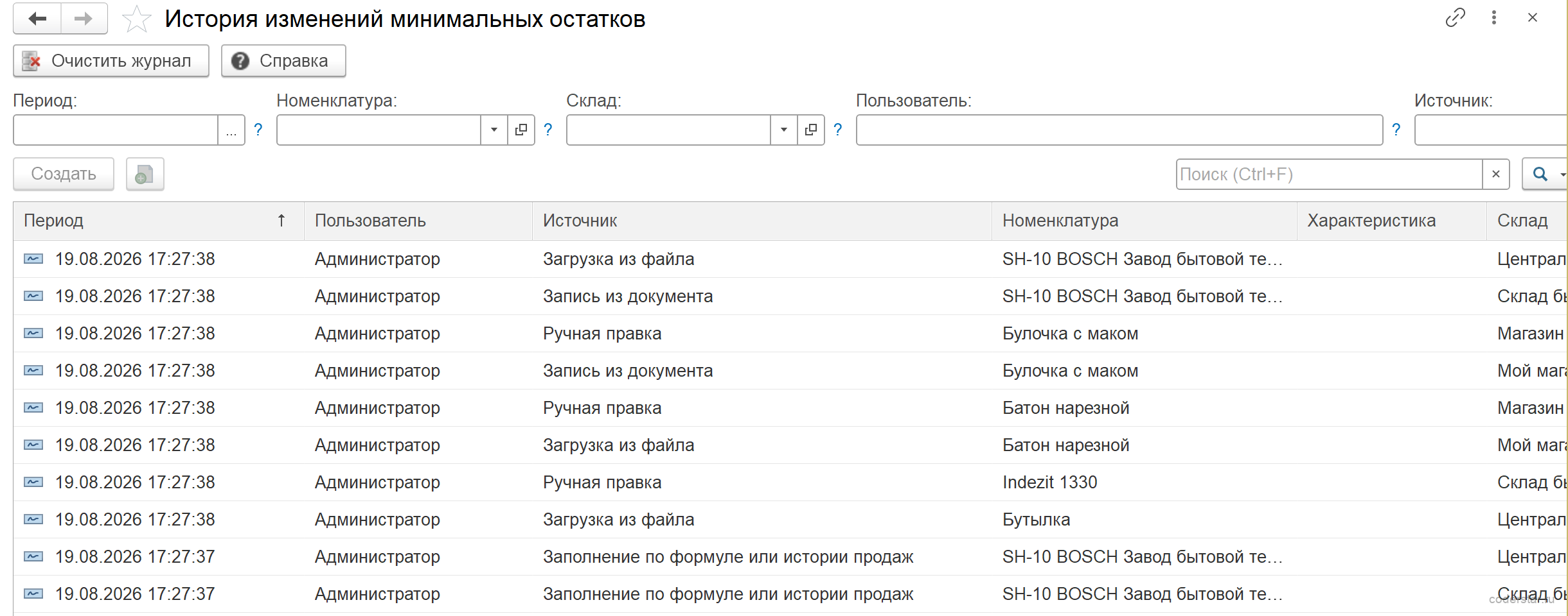 журнал изменений минимальных остатков в 1С: источник, вид изменения, было и стало