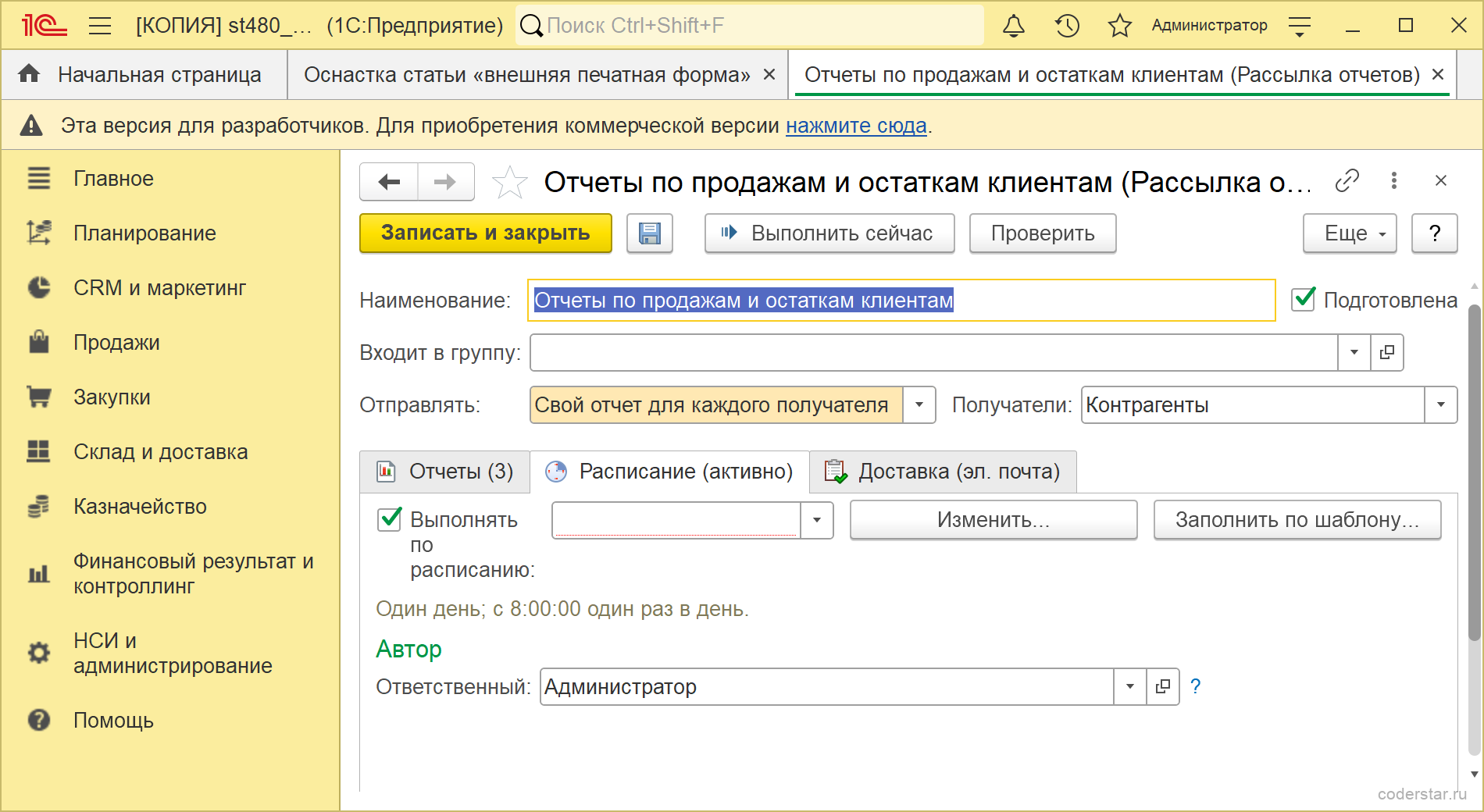 Закладка Расписание в карточке рассылки отчетов 1С с настройкой периодичности