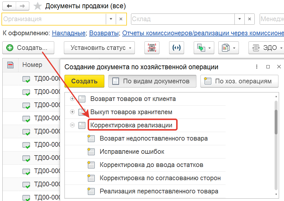 создание корректировки реализаций из списка документов продажи