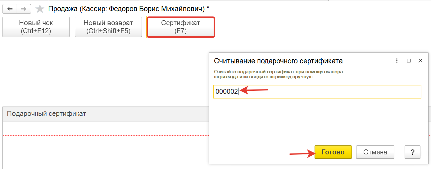 ввод штрихкода сертификата в рмк