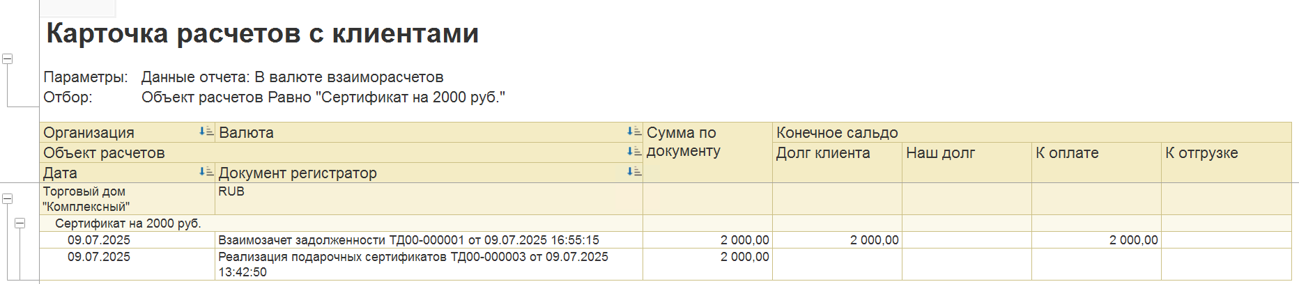 отчет расчетов с клиентами по сертификатам