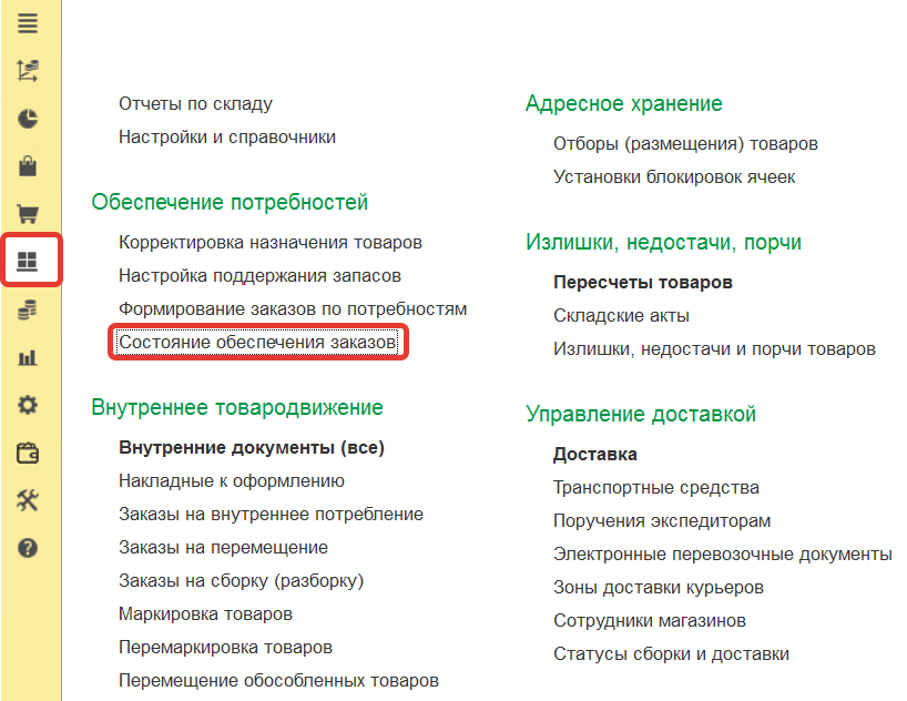 рабочее место состояние обеспечения заказов в ут11.5