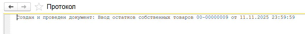 протокол загрузки начальных остатков