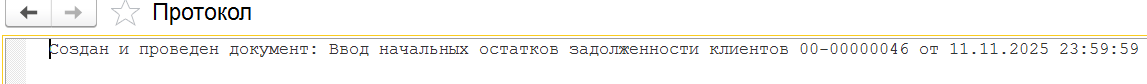 протокол загрузки остатков по взаиморасчетам