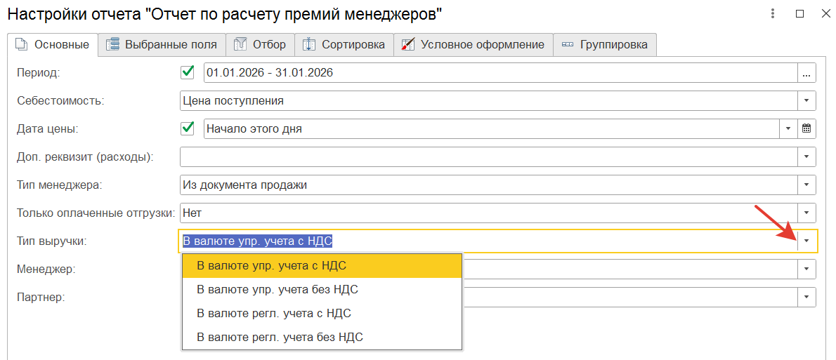 выбор валюты и вида учета НДС для определения суммы выручки
