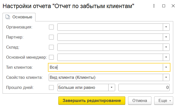 настройки отчета по забытым клиентам