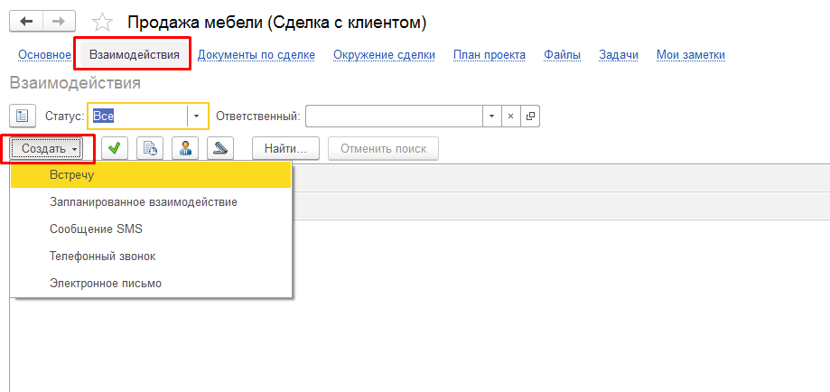 создание взаимодействий по сделке